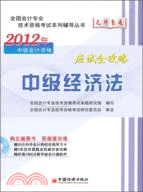 2012全國會計專業技術資格考試：中級經濟法應試全攻略（簡體書）