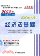 2012全國會計專業技術資格考試：經濟法基礎應試全攻略（簡體書）