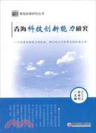 青海科技創新能力研究（簡體書）