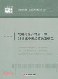 戰略與經濟對話下的21世紀中美經貿關係研究（簡體書）