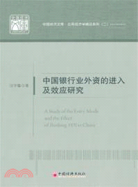 中國銀行業外資的進入及效應研究（簡體書）