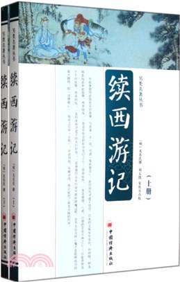 續西遊記(全二冊)（簡體書）