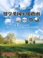 留學英國實用指南（簡體書）