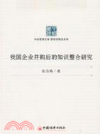 我國企業併購後的知識整合研究（簡體書）