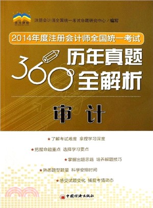 2014年度註冊會計師全國統一考試歷年真題360度全解析：審計（簡體書）