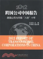 2012跨國公司中國報告（簡體書）