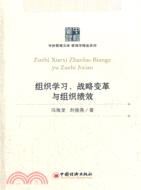 組織學習、戰略變革與組織績效（簡體書）