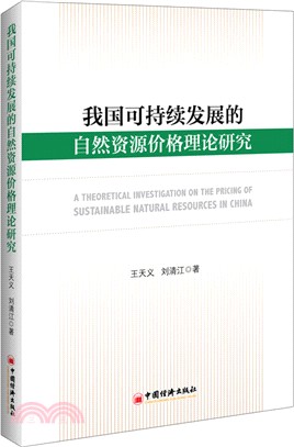 我國可持續發展的自然資源價格理論研究（簡體書）