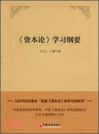 《資本論》學習綱要（簡體書）