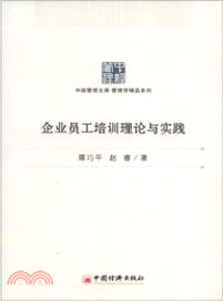 企業員工培訓理論與實踐（簡體書）