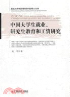 中國大學生就業、研究生教育和工資研究（簡體書）