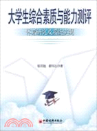 大學生綜合素質與能力測評：體系研究及系統實現（簡體書）