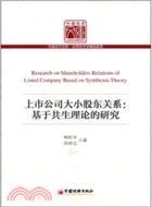 上市公司大小股東關係：基於共生理論的研究（簡體書）