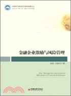 金融企業激勵與風險管理（簡體書）