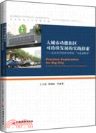 大城市功能街區可持續發展的實踐探索：北京市可持續發展的“馬連道模本”（簡體書）