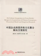 中國企業跨國併購文化整合解決方案探究（簡體書）