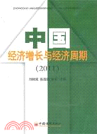 中國經濟增長與經濟周期2011（簡體書）