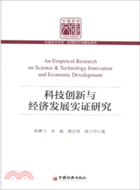 科技創新與經濟發展實證研究（簡體書）