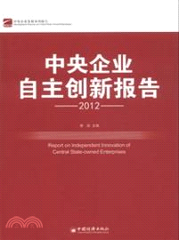 中央企業自主創新報告(2012)（簡體書）