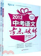 2012中考語文考點破解(第二次修訂)（簡體書）