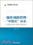 操作風險管理“中國化”探索：中國商業銀行操作風險研究（簡體書）