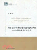 網絡運營商的動態競爭戰略分析：以移動電信產業為例（簡體書）