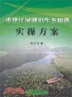 重建江河湖泊生態和諧實操方案（簡體書）