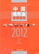 中國信託業發展報告2012（簡體書）