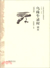 烏珠牛錄村調查：錫伯族（簡體書）