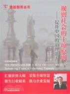 規則社會的十項原則：提升中國的治理能力（簡體書）
