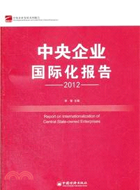 中央企業國際化報告(2012)（簡體書）