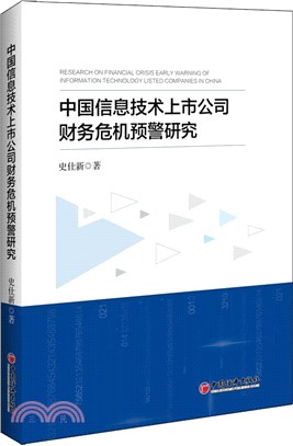 中國信息技術上市公司財務危機預警研究（簡體書）