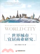 世界城市宜居商業研究（簡體書）