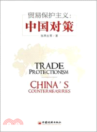 貿易保護主義：中國對策（簡體書）
