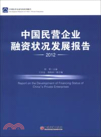 中國民營企業融資狀況發展報告2012（簡體書）