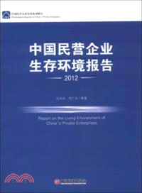 中國民營企業生存環境報告2012（簡體書）