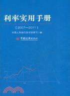 利率實用手冊 2007-2011（簡體書）