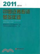 中國證券投資基金年鑑(2011總第九卷)（簡體書）