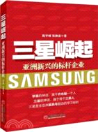 三星崛起：亞洲新興的標杆企業（簡體書）