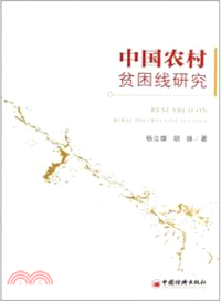 中國農村貧困線研究（簡體書）