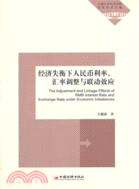 經濟失衡下人民幣利率、匯率調整與聯動效應（簡體書）