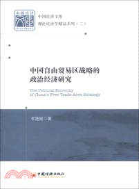 中國自由貿易區戰略的政治經濟研究（簡體書）