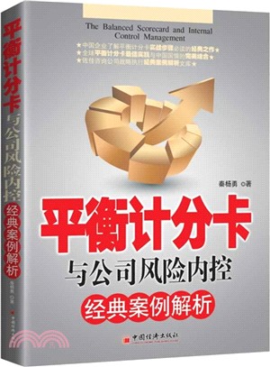 平衡計分卡與公司風險內控經典案例分析（簡體書）