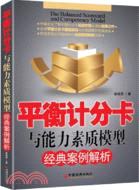 平衡計分卡與能力素質模型經典案例解析（簡體書）