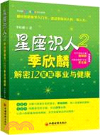 星座識人2：季欣麟解密12星座事業與健康（簡體書）