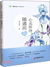 心無所待，隨遇而安（簡體書）