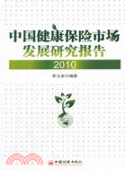 中國健康保險市場發展研究報告 2010（簡體書）