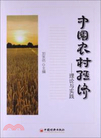 中國農村經濟：理論與實踐（簡體書）