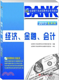 2013全國銀行系統招聘考試專用教材：經濟、金融、會計(附光碟)（簡體書）