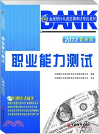 2013全國銀行系統招聘考試專用教材：職業能力測試(附光碟)（簡體書）